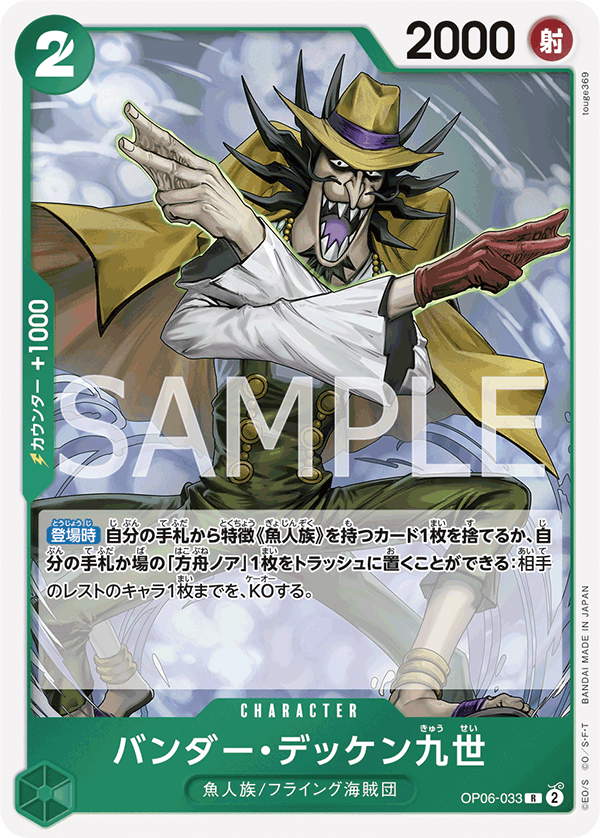 Vander Decken IX, Wings of the Captain (JP) OP06-033