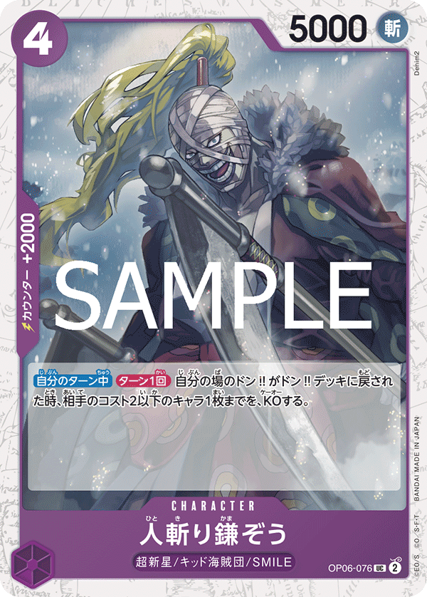 Hitokiri Kamazo (Parallel 2), Wings of the Captain (JP) OP06-076