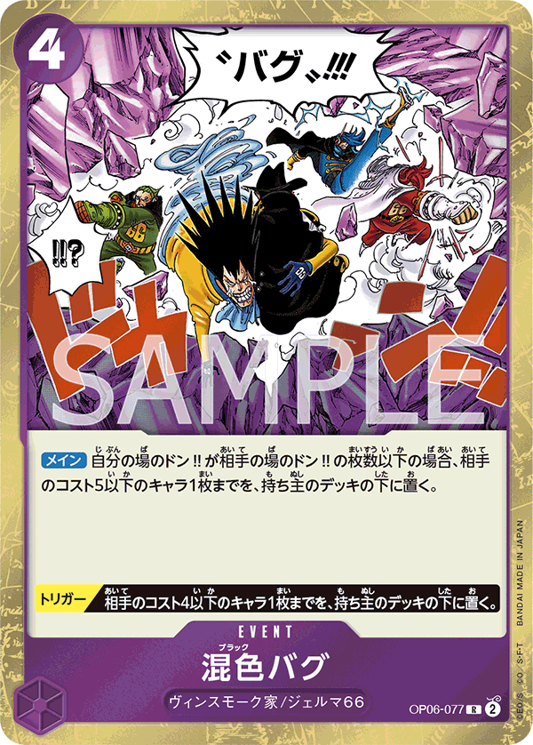 Black Bug, Wings of the Captain (JP) OP06-077