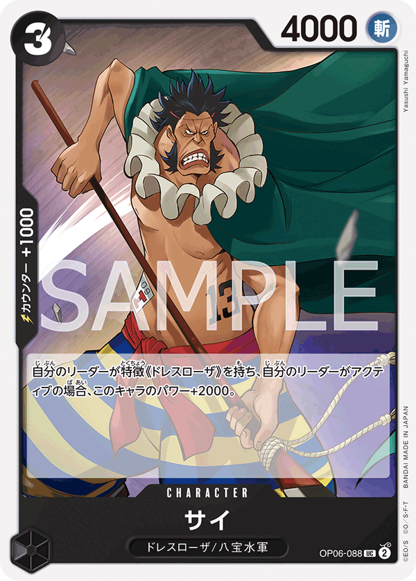Sai, Wings of the Captain (JP) OP06-088