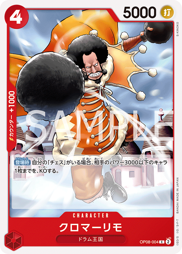 Kuromarimo, Two Legends (JP) OP08-004