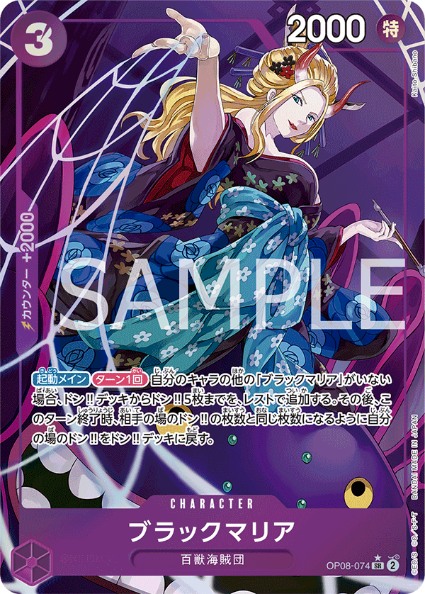Black Maria (Parallel), Two Legends (JP) OP08-074