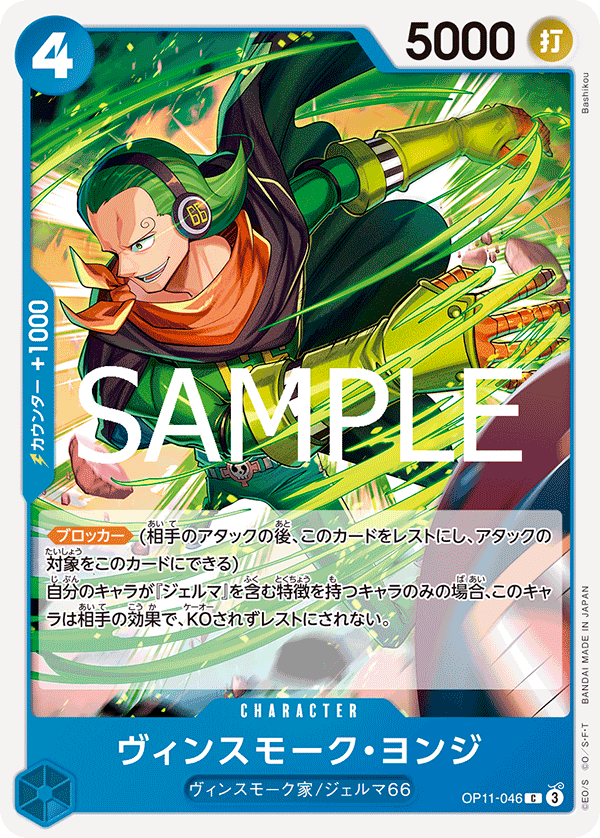 Vinsmoke Yonji, A Fist of Divine Speed (JP) OP11-046