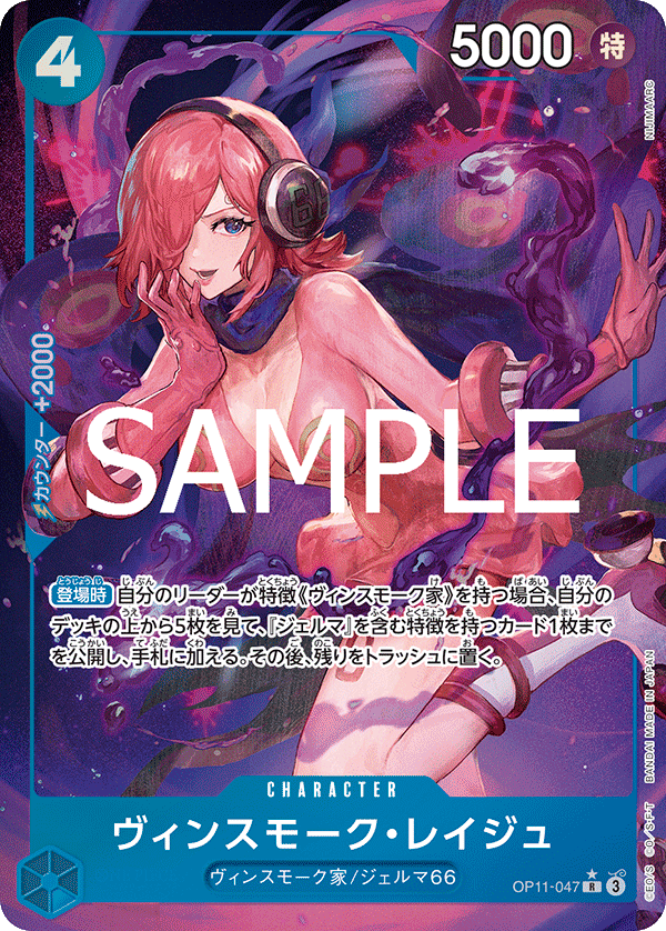 Vinsmoke Reiju (Parallel), A Fist of Divine Speed (JP) OP11-047