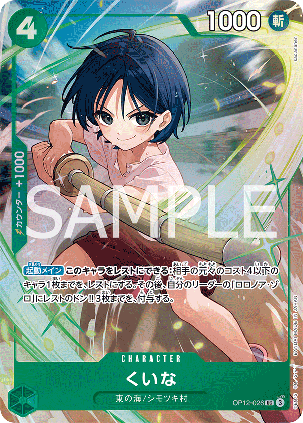 Kuina (Parallel), Legacy of the Master (JP) OP12-026