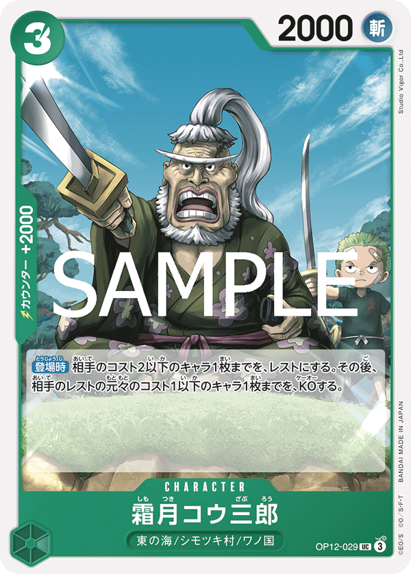 Shimotsuki Kouzaburou, Legacy of the Master (JP) OP12-029