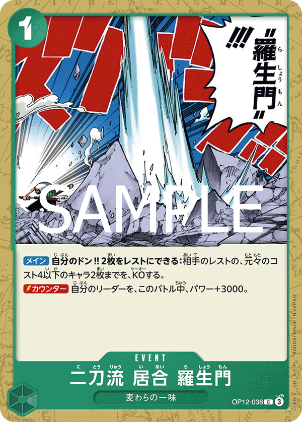 Two-Sword Style Rashomon, Legacy of the Master (JP) OP12-038