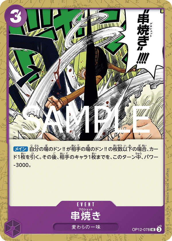 Brochette Blow, Legacy of the Master (JP) OP12-078