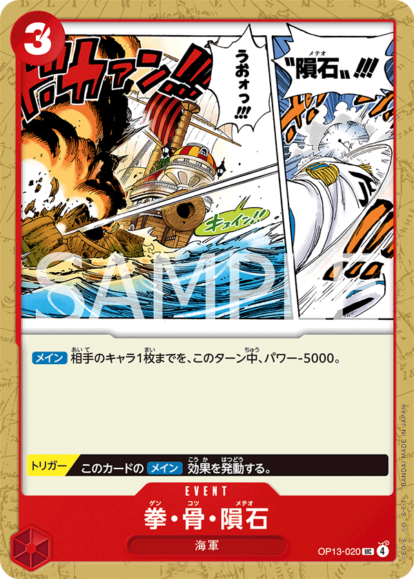 Meteor Fist, Carrying On His Will (JP) OP13-020