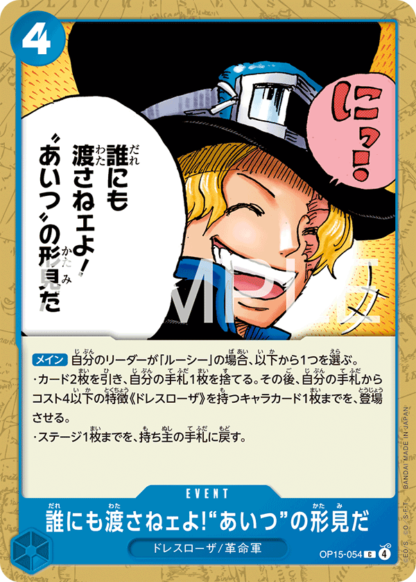 And No One Else Can Have It! It's Our Memento of Him, Adventure on Kami's Island (JP) OP15-054