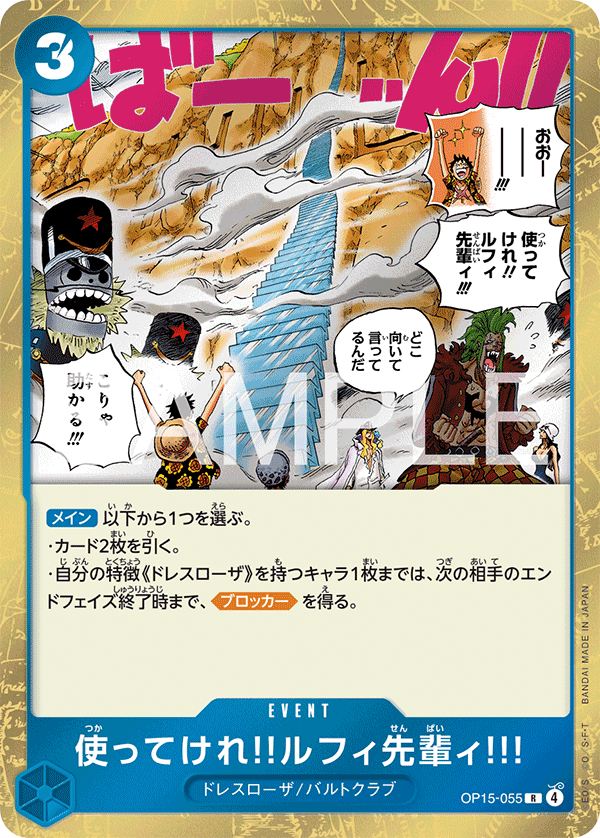 Go Ahead and Use 'Em, Mr. Luffy!!!, Adventure on Kami's Island (JP) OP15-055
