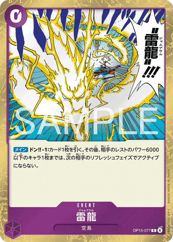 Lightning Dragon, Adventure on Kami's Island (JP) OP15-077