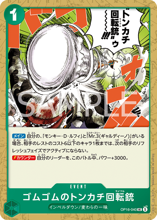 Gum-Gum Hammer Rifle, The Time of Battle (JP) OP16-040