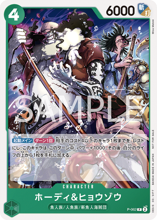 Hody & Hyouzou (Pirates Party Vol. 6), One Piece Promotion Cards (JP) P-062