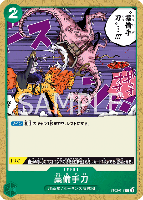 Straw Sword, Starter Deck 2: Worst Generation (JP) ST02-017