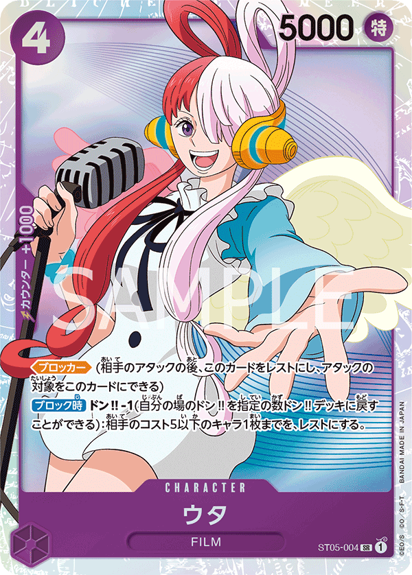 Uta, Starter Deck 5: Film Edition (JP) ST05-004
