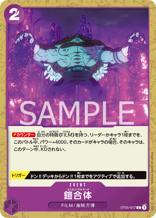 Union Armada, Starter Deck 5: Film Edition (JP) ST05-017