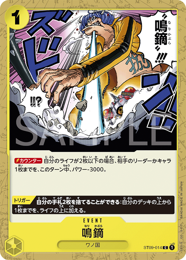 Narikabura Arrow, Starter Deck 9: Yamato (JP) ST09-014