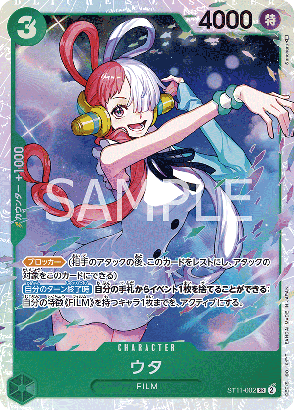 Uta, Starter Deck 11: Uta (JP) ST11-002