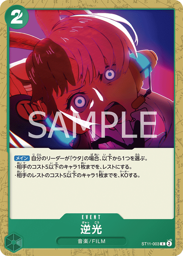 Backlight, Starter Deck 11: Uta (JP) ST11-003