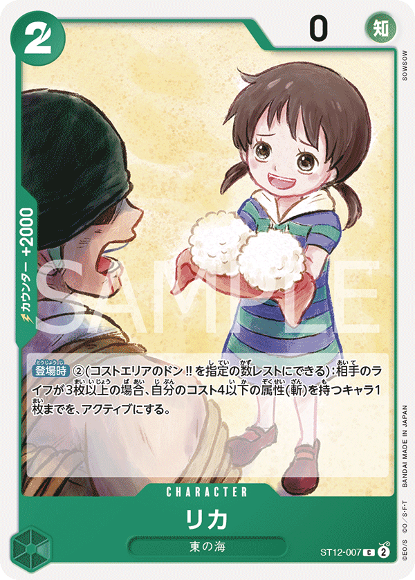 Rika, Starter Deck 12: Zoro and Sanji (JP) ST12-007