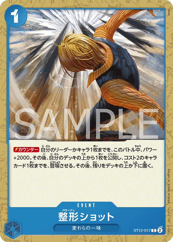 Plastic Surgery Shot, Starter Deck 12: Zoro and Sanji (JP) ST12-017
