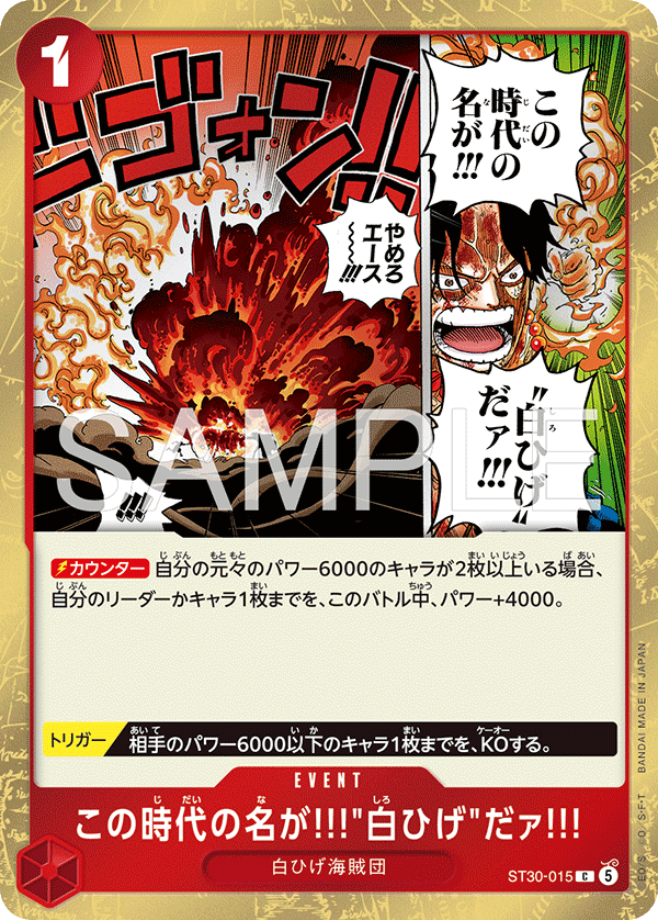 The Name of This Era Is "Whitebeard"!!, Starter Deck EX: Luffy & Ace (JP) ST30-015