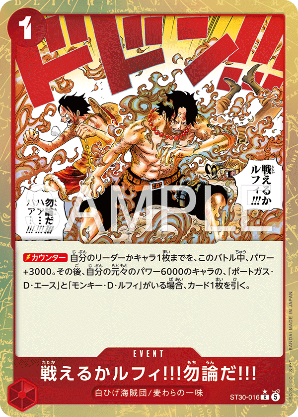 Can You Still Fight, Luffy?! Of Course!! (Parallel), Starter Deck EX: Luffy & Ace (JP) ST30-016