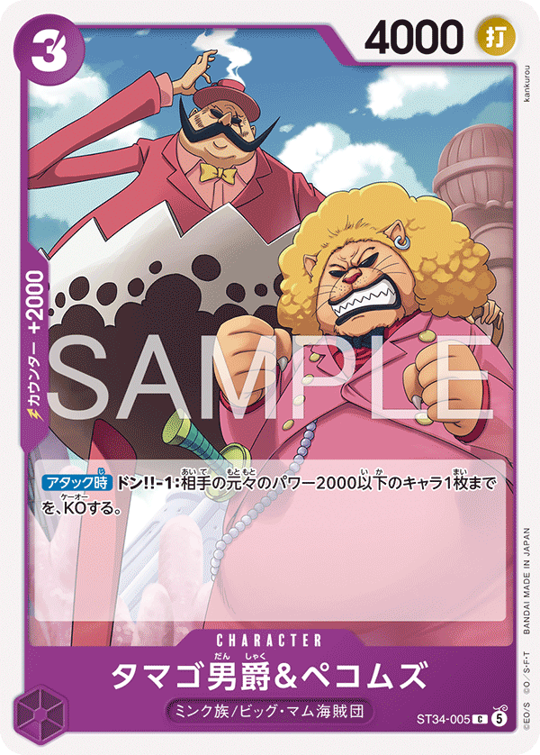 Baron Tamago & Pekoms, Starter Deck 34: PURPLE Charlotte Katakuri (JP) ST34-005