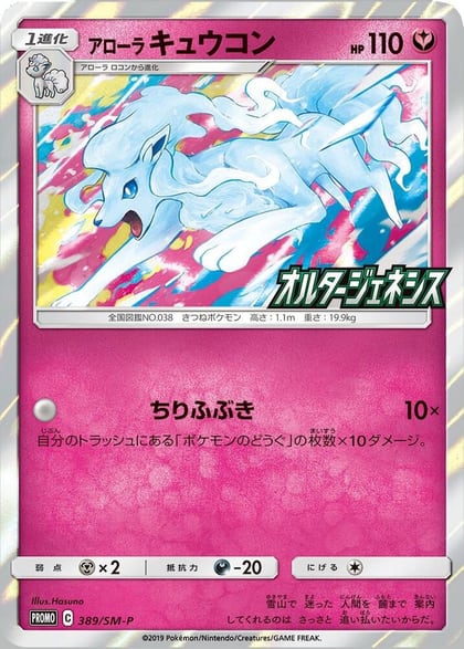Alolan Ninetales (SM-P Japanese Exclusive), Miscellaneous Cards & Products 145/236