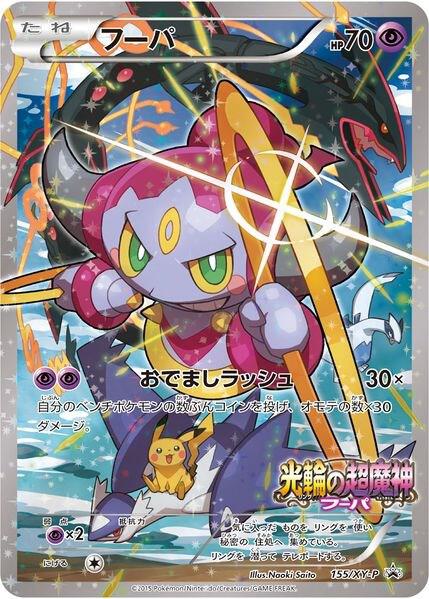 Hoopa - 155/XY-P, XY Promos 155/XY-P