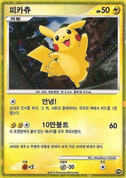 Pikachu (Korean), Pikachu World Collection Promos PW 3