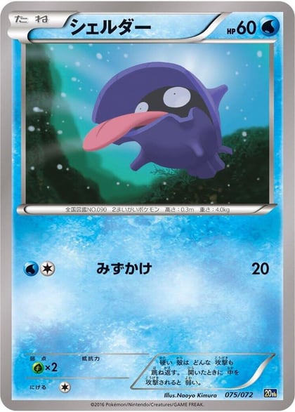 Shellder, BREAK Starter Pack 075/072
