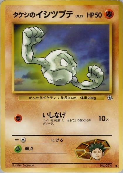 Brock's Geodude (Lv.15), Leaders' Stadium #576753