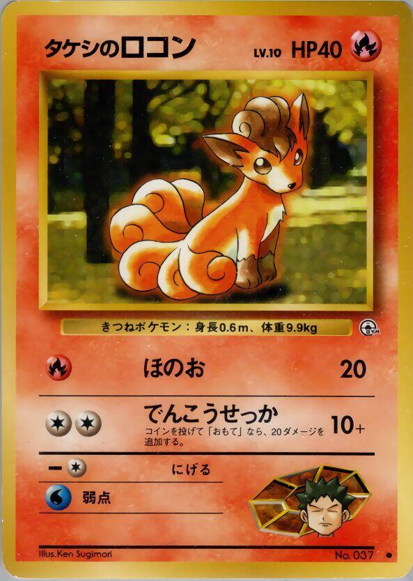 Brock's Vulpix (Lv.10), Leaders' Stadium #576768