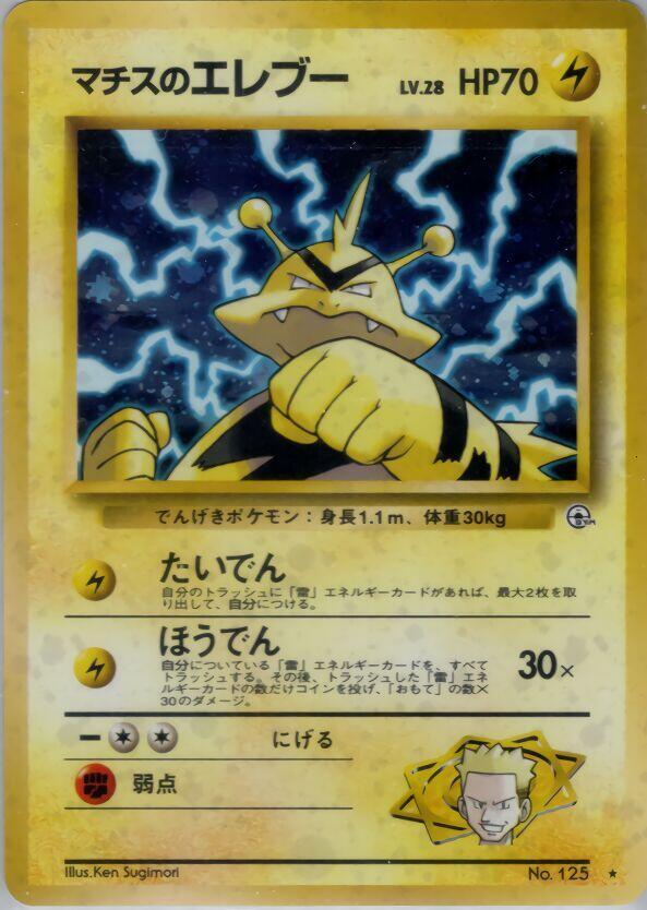 Lt. Surge's Electabuzz, Leaders' Stadium #576801