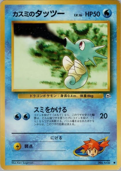 Misty's Horsea (Lv.16), Leaders' Stadium #576821
