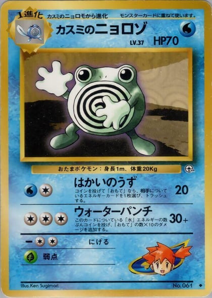 Misty's Poliwhirl, Leaders' Stadium #576824
