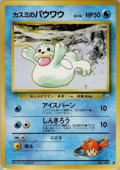 Misty's Seel, Leaders' Stadium #576827
