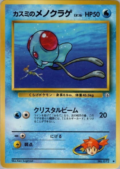 Misty's Tentacool, Leaders' Stadium #576830