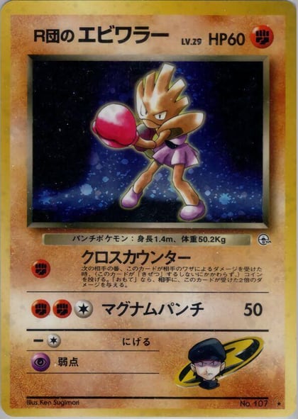 Rocket's Hitmonchan, Leaders' Stadium #576839