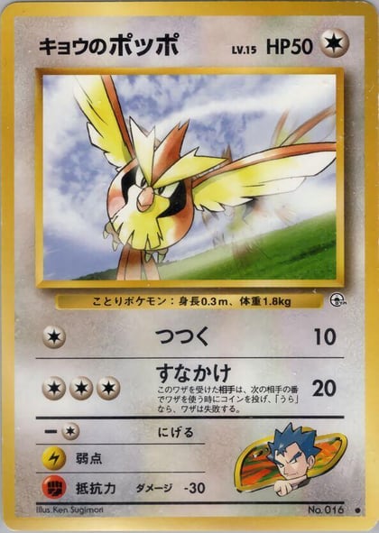 Koga's Pidgey (C), Challenge from the Darkness #575314