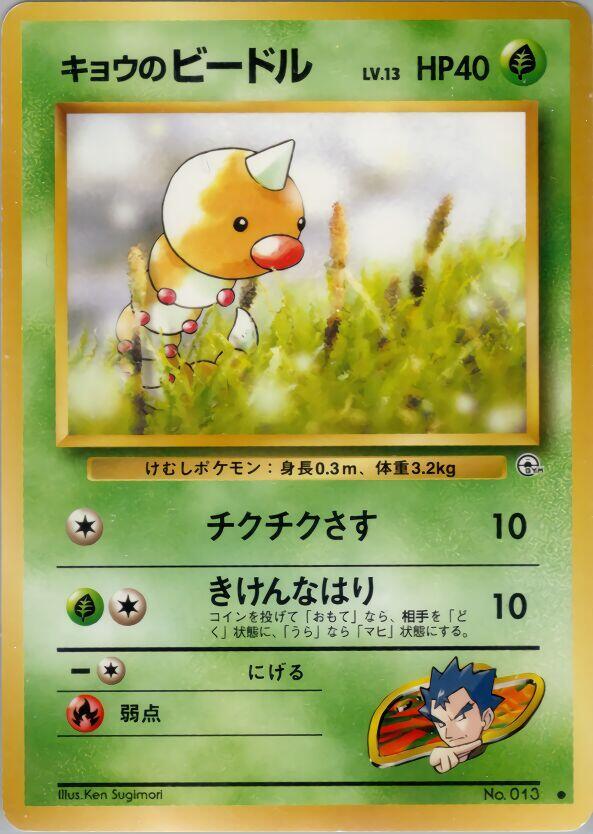 Koga's Weedle, Challenge from the Darkness #575316