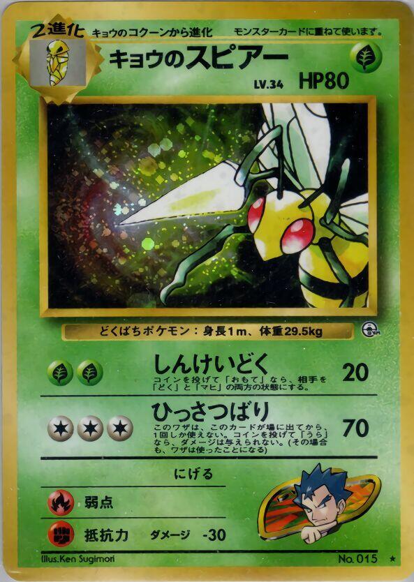 Koga's Beedrill, Challenge from the Darkness #575338