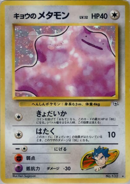 Koga's Ditto, Challenge from the Darkness #575352