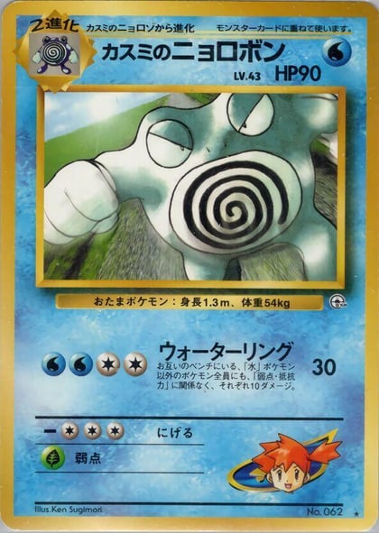 Misty's Poliwrath, Challenge from the Darkness #575355