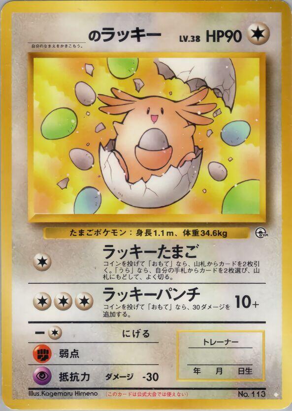 _____'s Chansey, Challenge from the Darkness #575362