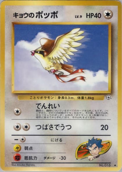 Koga's Pidgey (U), Challenge from the Darkness #575380