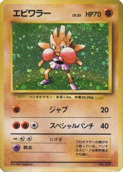 Hitmonchan, Expansion Pack (No Rarity) #577034