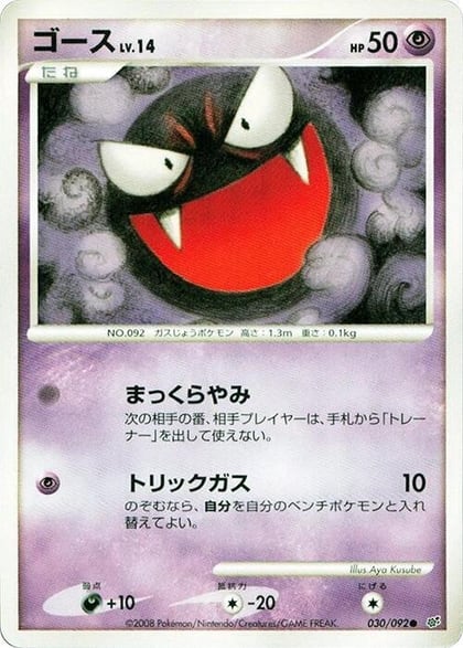 Gastly, Intense Fight in the Destroyed Sky 030/092